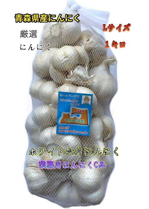 楽天市場】にんにく 業務用にんにくLサイズ1kg 並級C品 青森県産 