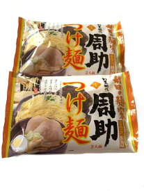ラーメン　八郎めん 生・秋田の麺家「周助」 つけ麺 2袋　4食入り　生中華めん　ポスト投函