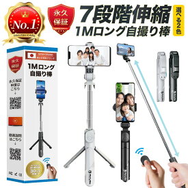 【楽天1位＆自撮り棒専門店＆新品永久交換保証】 自撮り棒 iphone 三脚付き セルカ棒 Bluetooth リモコン付き スマホ 自撮り 三脚スタンド 360度回転可能 iPhone Android対応 ワイヤレス