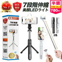 【今だけ半額セール780円～＆3年連続年間ランキング1位＆自撮り棒専門店】 自撮り棒 ledライト iphone スマホ 三脚 セ…
