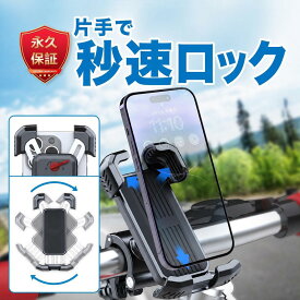 【楽天1位＆満足度99%＆驚きの保証】 自転車 スマホホルダー バイク スマホスタンド 携帯ホルダー 秒速ロック サイクリング ロードバイク 360度回転 ホルダー【いつでも無条件新品交換】