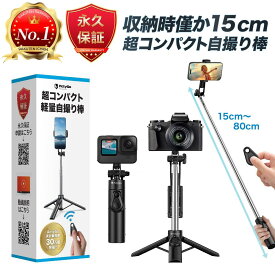 【とにかくコンパクトな自撮り棒＆新品永久交換保証】 自撮り棒 iphone 三脚付き 三脚 軽量 コンパクト ロング スマホ セルカ棒 bluetooth スマホスタンド 長い iphone16 アンドロイド GoPro アクションカメラ カメラ 対応 ワイヤレス 80cm 7段階伸縮 コンパクト リモコン