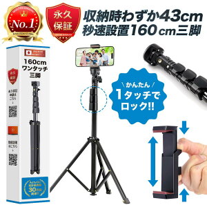 【楽天1位&永久保証&日本ブランド】 スマホ 三脚 iphone スマホ三脚 自撮り棒 スマホ用三脚 軽量コンパクト スマホスタンド 長い 160cm