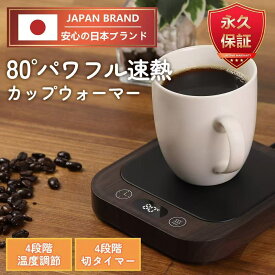 【永久保証＆日本ブランド】 カップウォーマー コーヒーウォーマー カップヒーター マグカップ ヒーター 熱燗 ドリンクウォーマー コンセント 温度調節 最大80℃ タイマー マグカップ ウォーマー 卓上 デスク 保温器 飲み物 ドリンク プレゼント