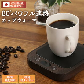 【永久保証＆日本ブランド】 カップウォーマー コーヒーウォーマー カップヒーター マグカップ ヒーター 熱燗 ドリンクウォーマー コンセント 温度調節 最大80℃ タイマー マグカップ ウォーマー 卓上 デスク 保温器 飲み物 ドリンク プレゼント