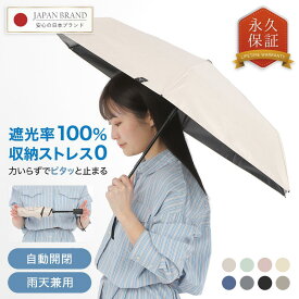 【楽天1位&永久新品交換保証】ワンタッチ 日傘 完全遮光 自動開閉 超軽量 日傘 UV対策 折り畳み傘 涼しい 紫外線対策 日焼け対策 メンズ レディース 晴雨兼用