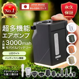 【楽天1位＆永久保証＆日本ブランド】電動ポンプ エアーポンプ 電動 空気入れ 小型 コンパクト 超軽量 11個のノズル エアポンプ 3000mAh大容量 モバイルバッテリー ハンディファン機能付き プール 浮き輪 ボール 充電式 usb コンパクト