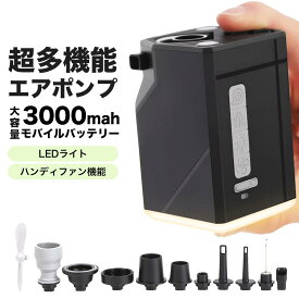 【楽天1位＆永久保証＆日本ブランド】電動ポンプ エアーポンプ 電動 空気入れ 小型 コンパクト 超軽量 11個のノズル エアポンプ 3000mAh大容量 モバイルバッテリー ハンディファン機能付き プール 浮き輪 ボール 充電式 usb コンパクト