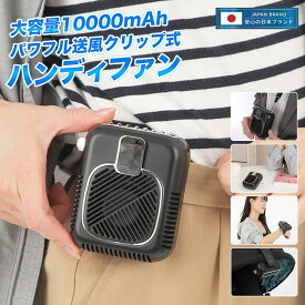 【永久保証＆日本ブランド】ベルトファン 空調ファン 腰掛け ハンディファン 扇風機 ファン 腰ベルトファン 10000Ah 服の中に送風 モバイルバッテリー 送風機 首かけ 携帯扇風機 USB充電式 ストラップ付 ハンズフリー