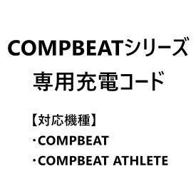 充電コード COMPBEATシリーズ専用