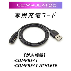 COMPBEAT公式 充電コード