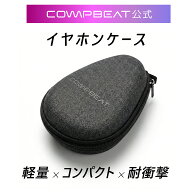 COMPBEAT公式 イヤホンケース 軽量×コンパクト×耐衝撃