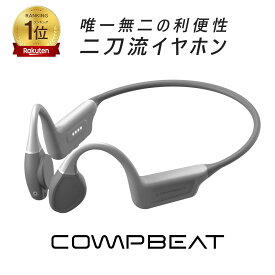 【楽天1位★満足度99％】COMPBEAT 骨伝導イヤホン 骨伝導と気導音の二刀流 完全防水 ワイヤレス Bluetooth5.4 マイク MP3プレーヤー スポーツ ランニング ウオーキング 水泳 自転車 仕事 ヘッドセット