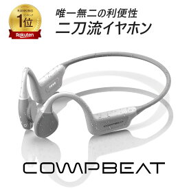 【楽天1位★満足度99％】COMPBEAT 骨伝導イヤホン 骨伝導と気導音の二刀流 完全防水 ワイヤレス Bluetooth5.4 マイク MP3プレーヤー スポーツ ランニング ウオーキング 水泳 自転車 仕事 ヘッドセット