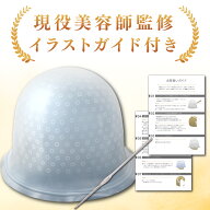 【楽天3冠達成！】ハイライトキャップ 現役美容師監修ガイド付 初心者向け セルフメッシュ メッシュキャ…