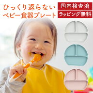 【ZIPで紹介！】ひっくり返らない ベビー食器 プレート 離乳食 食器 【大型吸盤で強力吸着】 食品衛生検…