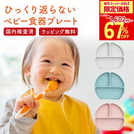 【楽天スーパーSALE50%OFF以上！】【ZIPで紹介！】ひっくり返らない ベビー食器 プレート 離乳食 食器 【…