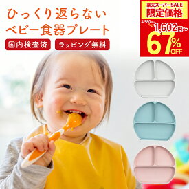 【楽天スーパーSALE50%OFF以上！】【ZIPで紹介！】ひっくり返らない ベビー食器 プレート 離乳食 食器 【大型吸盤で強力吸着】 食品衛生検査合格品 シリコン すくいやすい BabyGoo お食事プレート 食洗機対応 出産祝い ギフト プレゼント 赤ちゃん【BabyGoo】