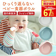 【楽天スーパーSALE50%OFF以上！】【ZIPで紹介！】ひっくり返らない ベビー食器 皿 ボウル 食品衛生検査…