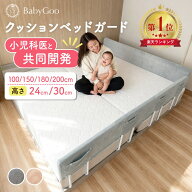 【楽天1位】【小児科医と共同開発】 BabyGoo ベッドガード クッション 赤ちゃん 転落防止 ベビーガード …