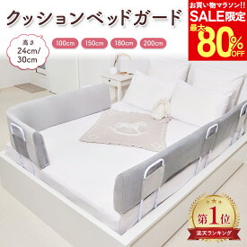 【マラソン限定最大80％OFF＋P5倍！】【楽天1位】BabyGoo ベッドガード クッション 赤ちゃん 安心の高さ30cm 超安定5点固定式＆あらゆるマットレスに対応 ベッドフェンス 転落防止 100 150 180 200サイズ【BabyGoo ベビーグー】
