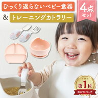 【ZIPで紹介！】ベビー食器4点セット 離乳食 おしゃれ 出産祝い シリコン すくいやすい 吸盤 ひっくり返…