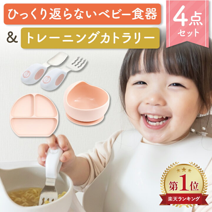 楽天市場】【ZIPで紹介！】ベビー食器4点セット 離乳食 おしゃれ 出産 