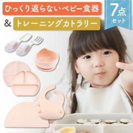 【ZIPで紹介！】ベビー食器7点セット 離乳食 おしゃれ 出産祝い シリコン すくいやすい 吸盤 ひっくり返らない プレート ボウル スプーン フォーク トレーニングカトラリー スタイ ランチョンマット【BabyGoo】