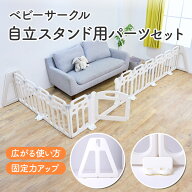 【自立スタンド用パーツセット】【ベビーサークル追加パーツ】楽しい仕掛けがいっぱいの ベビーサークル …
