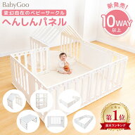 【新発売!!】BabyGoo 10WAY以上 ベビーサークル 特許取得中 へんしんパネル 赤ちゃん ベビーゲート ベビ…