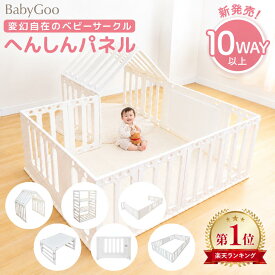 【新発売!!】BabyGoo 10WAY以上 ベビーサークル 特許取得中 へんしんパネル 赤ちゃん ベビーゲート ベビーフェンス ベビーベッド ベビールーム プレイサークル テーブル パーテーション 収納 棚 扉付き 組み合わせ 工具不要 安心設計