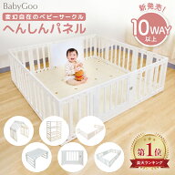 【新発売!!】BabyGoo 10WAY ベビーサークル へんしんパネル 赤ちゃん ベビー サークル ベビーゲート ベビ…