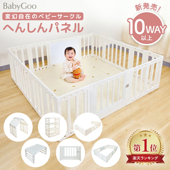楽天市場】【新発売!!】BabyGoo 10WAY ベビーサークル へんしんパネル 