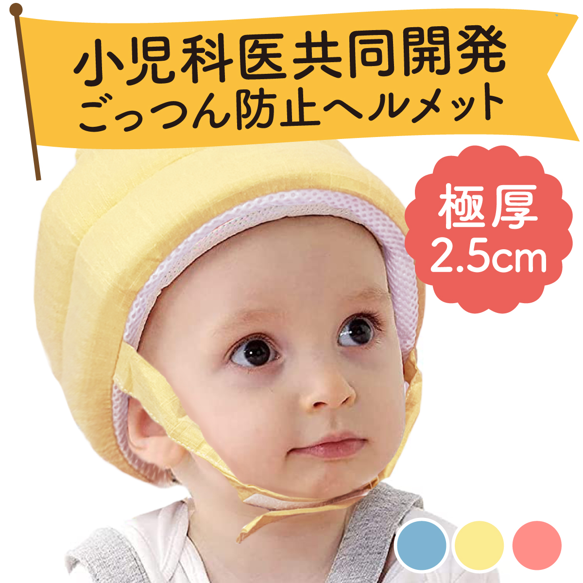 小児科医共同開発 ベビーヘルメット 赤ちゃん ヘッドガード ごっつん