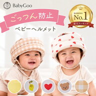 小児科医共同開発 ベビーヘルメット 赤ちゃん ヘッドガード ごっつん防止 転倒 防止 日本メーカー製 室内…