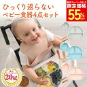 【楽天スーパーSALE50%オフ以上！】【ZIPで紹介！】【楽天ランキング20冠】ひっくり返らない ベビー食器セット 離乳食…