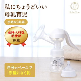 【5のつく日P10倍】BabyGoo 手動 搾乳機 産婦人科医＆助産師推薦2段階の吸引調整 優しい力で手が疲れない楽々設計 ストレスフリーなハンドル 軽い 持ち運び 消毒可能 安全検査済み