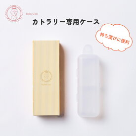 【楽天1位】【握りやすくて食べやすい】スプーン フォーク2点セット専用ケース トレーニング 離乳食 子供 ベビー カトラリー ベビーカトラリーケース 練習 持ち運び 出産祝い ギフト BabyGoo