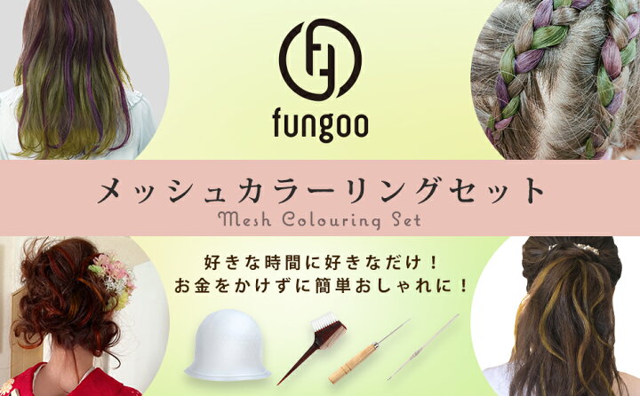 楽天市場 楽天3冠達成 ハイライトキャップ 現役美容師監修ガイド付 初心者向け4点セット セルフメッシュ メッシュキャップ ヘアカラー 毛染めキャップ 髪染め カラーリング セルフカラー Fungoo バリュープライス