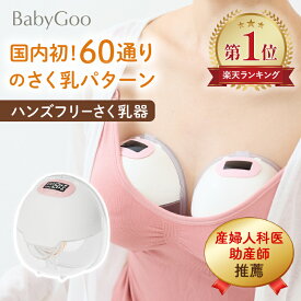 BabyGoo ハンズフリー 搾乳器 産婦人科医＆助産師W推奨 電動 さく乳器 両胸 片胸 コードレス USB充電式 静音設計 自動 軽量 両手フリー 持ち運び 母乳育児 授乳 赤ちゃん 出産準備 出産祝い プレゼント