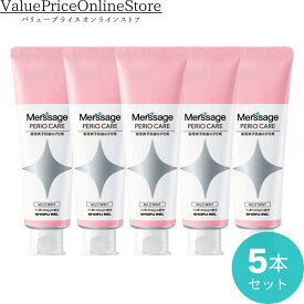 【20日 23:59まで!最大1000円OFFクーポン有】メルサージュ ペリオケア マイルドミント（フッ素1450ppm配合）80g 5本