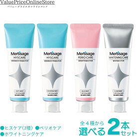 【6/11 1:59まで!最大1000円OFFクーポン有】メルサージュ ヒスケア Ag ソフトミント,グレープフルーツミント,ペリオケア,ホワイトニングケア 計4種から選べる2本セット 知覚過敏症状予防歯磨き剤 80g