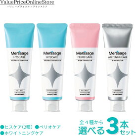 【20日 23:59まで!最大1000円OFFクーポン有】メルサージュ 計4種から選べる3本セット ヒスケア ホワイトニングケア ペリオケア フッ素1450ppm配合 80g