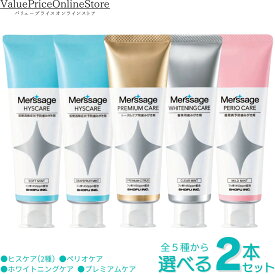 【6/11 1:59まで!最大1000円OFFクーポン有】メルサージュ ヒスケア ソフトミント,グレープフルーツミント,ペリオケア,ホワイトニングケア,プレミアムケア 計5種から選べる2本セット フッ素1450ppm配合 80g