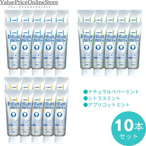 【100円OFFクーポン有】ブリリアントモア ダブル 10本セット (ナチュラルペパーミント ・アプリコットミント ・シトラスミント) 歯科専売品 90g