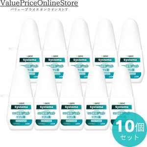 【100円OFFクーポン有】ライオン DENT. システマ Systema 薬用 歯間ジェル +フッ素 10個 (20ml/個)