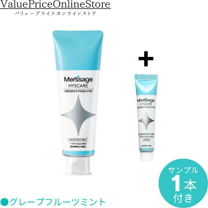 【100円OFFクーポン有】【数量限定!サンプル10gのおまけ付き】メルサージュ ヒスケア Ag グレープフルーツミント(知覚過敏症状予防歯磨き剤) (フッ素1450ppm配合)80g 1本
