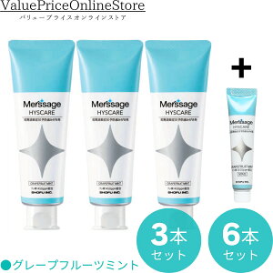 【100円OFFクーポン有】【数量限定!サンプル10gのおまけ付き】メルサージュ ヒスケア Ag グレープフルーツミント 3本・6本セット(知覚過敏症状予防歯磨き剤) (フッ素1450ppm配合)80g