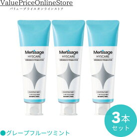【20日 23:59まで!最大1000円OFFクーポン有】メルサージュ ヒスケア Ag グレープフルーツミント（知覚過敏症状予防歯磨き剤） （フッ素1450ppm配合）80g 3本