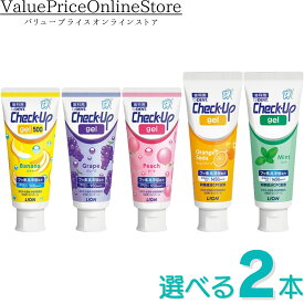 【100円OFFクーポン有】ライオン チェックアップ ジェル 組み合わせが選べる2本セット (バナナ 500ppm 乳幼児期向け60g)（グレープ・ピーチ 950ppm 60g）(オレンジソーダ 1450ppm 70g)(ミント 1450ppm 75g)|研磨剤無配合